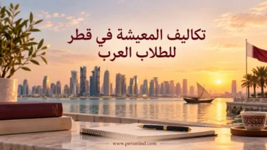 تكاليف المعيشة في قطر للطلاب العرب