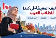 تكاليف المعيشة في كندا للطلاب العرب