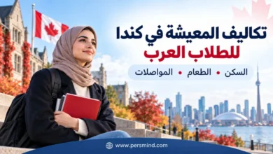 تكاليف المعيشة في كندا للطلاب العرب
