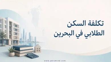 تكلفة السكن الطلابي في البحرين