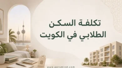 تكلفة السكن الطلابي في الكويت