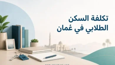 تكلفة السكن الطلابي في عُمان