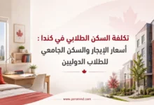 تكلفة السكن الطلابي في كندا