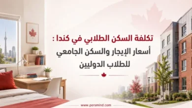 تكلفة السكن الطلابي في كندا