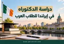 دراسة الدكتوراه في إيرلندا للطلاب العرب