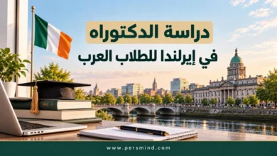 دراسة الدكتوراه في إيرلندا للطلاب العرب