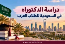 دراسة الدكتوراه في السعودية للطلاب العرب