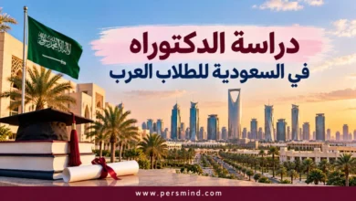 دراسة الدكتوراه في السعودية للطلاب العرب