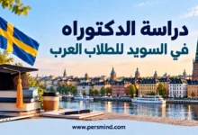 دراسة الدكتوراه في السويد للطلاب العرب