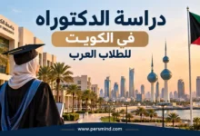 دراسة الدكتوراه في الكويت للطلاب العرب