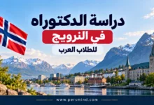 دراسة الدكتوراه في النرويج للطلاب العرب