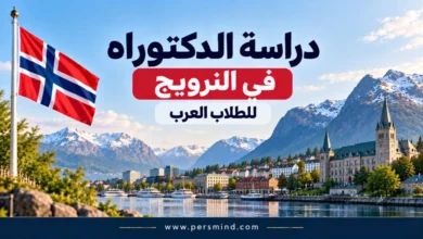 دراسة الدكتوراه في النرويج للطلاب العرب