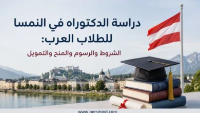 دراسة الدكتوراه في النمسا للطلاب العرب