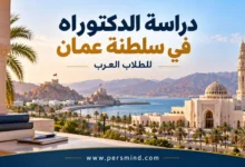 دراسة الدكتوراه في عُمان للطلاب العرب