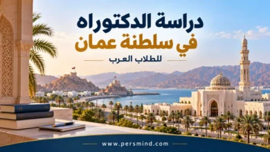 دراسة الدكتوراه في عُمان للطلاب العرب