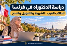 دراسة الدكتوراه في فرنسا للطلاب العرب