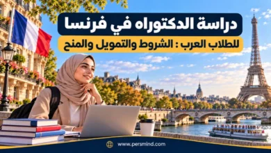 دراسة الدكتوراه في فرنسا للطلاب العرب
