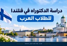 دراسة الدكتوراه في فنلندا للطلاب العرب