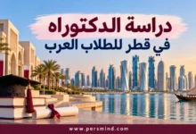 دراسة الدكتوراه في قطر للطلاب العرب