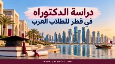 دراسة الدكتوراه في قطر للطلاب العرب