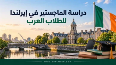 دراسة الماجستير في إيرلندا للطلاب العرب