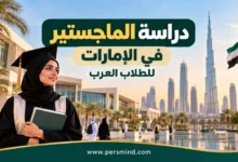 دراسة الماجستير في الإمارات للطلاب العرب