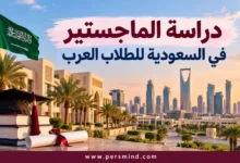 دراسة الماجستير في السعودية للطلاب العرب