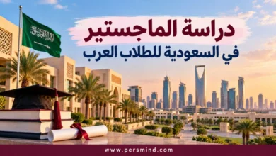دراسة الماجستير في السعودية للطلاب العرب