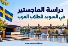 دراسة الماجستير في السويد للطلاب العرب