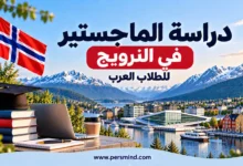دراسة الماجستير في النرويج للطلاب العرب