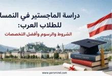 دراسة الماجستير في النمسا للطلاب العرب