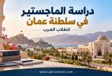 دراسة الماجستير في عُمان للطلاب العرب