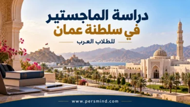 دراسة الماجستير في عُمان للطلاب العرب