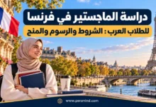 دراسة الماجستير في فرنسا للطلاب العرب