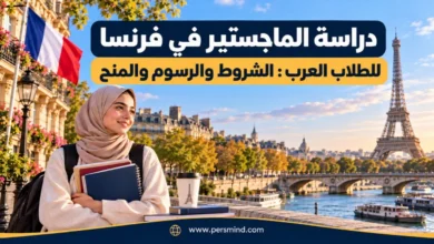 دراسة الماجستير في فرنسا للطلاب العرب