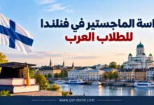 دراسة الماجستير في فنلندا للطلاب العرب