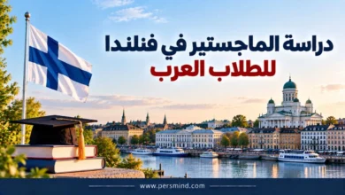دراسة الماجستير في فنلندا للطلاب العرب