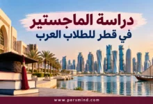 دراسة الماجستير في قطر للطلاب العرب