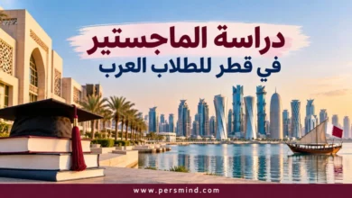 دراسة الماجستير في قطر للطلاب العرب
