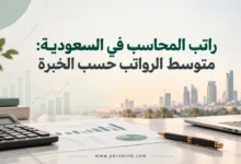 راتب المحاسب في السعودية