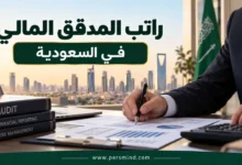 راتب المدقق المالي في السعودية