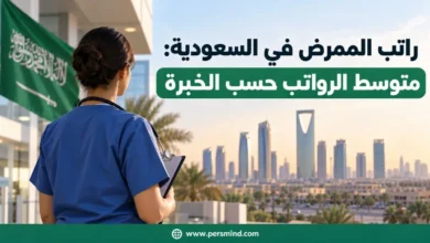 راتب الممرض في السعودية