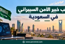راتب خبير الأمن السيبراني في السعودية