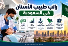 راتب طبيب الأسنان في السعودية