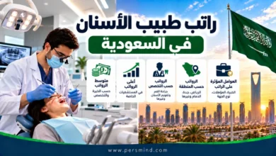 راتب طبيب الأسنان في السعودية