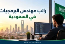 راتب مهندس البرمجيات في السعودية