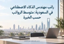 راتب مهندس الذكاء الاصطناعي في السعودية