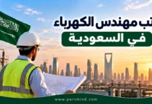 راتب مهندس الكهرباء في السعودية