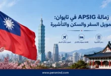 زمالة APSIG في تايوان