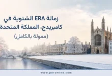 زمالة ERA الشتوية في كامبريدج